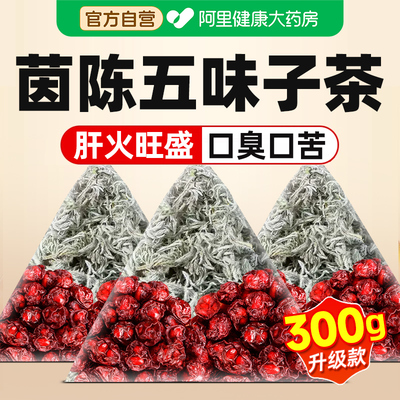 茵陈五味子养肝茶中药材正品官方旗舰店护肝功效与作用五味子茵陈