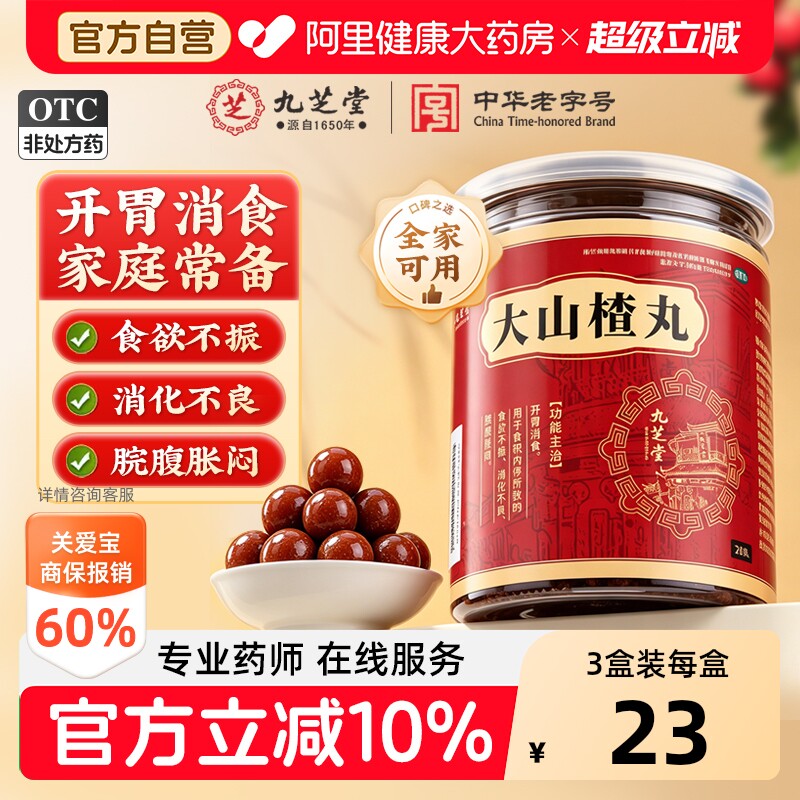 九芝堂大山楂丸24丸健胃健脾儿童化积官方正品消积消食独立袋包装