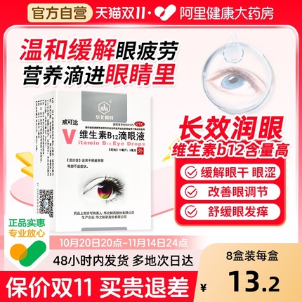 华北制药维生素B12滴眼液旗舰店官方正品国药准字药房b2滴眼药vb