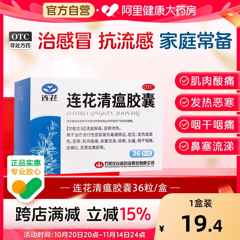 【自营】【以岭】连花清瘟胶囊0.35g*36粒/盒咳嗽肌肉酸痛头痛发热流行性感冒