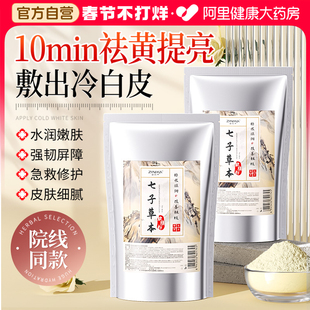 七子白软膜粉非美白淡斑祛斑去黄提亮补水中药面膜正品官方旗舰店
