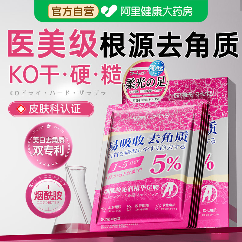 烟酰胺去角质足膜去死皮脚后跟干裂老茧嫩白保湿滋润补水脚部护理