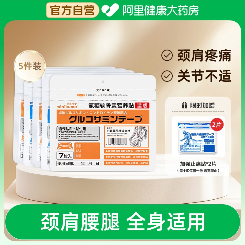 MINIKUMA氨糖软骨素贴膏肌肉酸痛腰肌劳损热敷贴全身通用膝盖贴