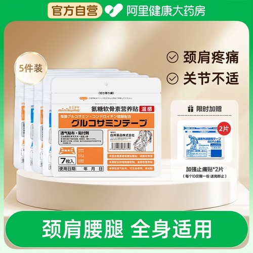MINIKUMA氨糖软骨素贴膏肌肉酸痛腰肌劳损热敷贴全身通用膝盖贴