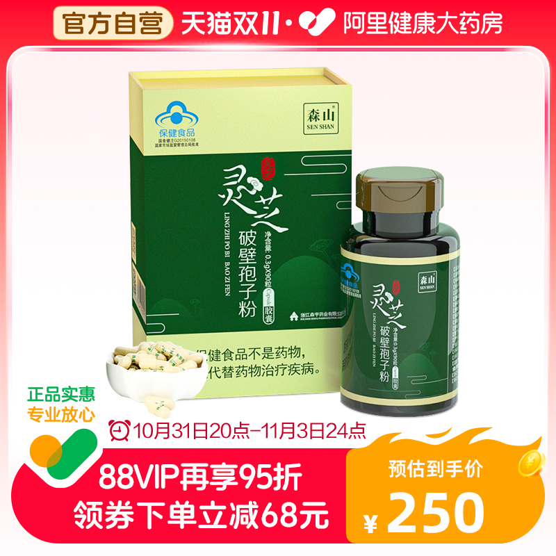 森山灵芝破壁孢子粉胶囊0.3g/粒*90粒增强免疫力