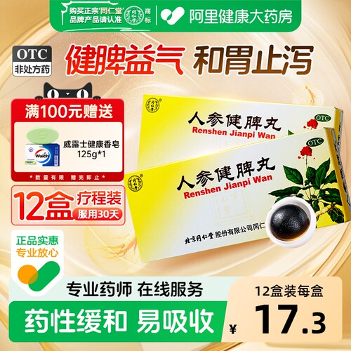 【自营】【同仁堂】人参健脾丸6g*10丸/盒【6盒装】脾胃虚弱消化不良健脾益气恶心呕吐补气血