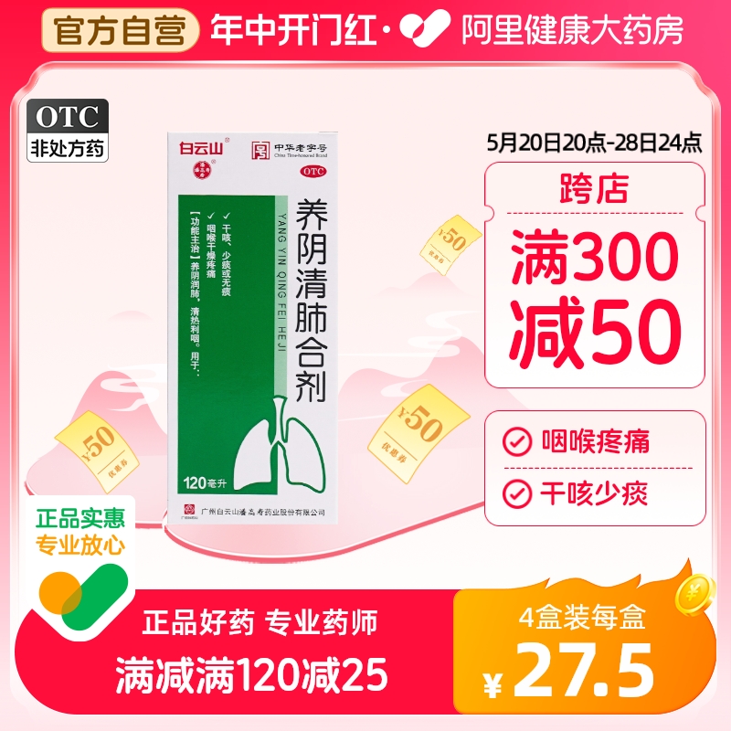 白云山养阴清肺合剂120ml*1瓶/盒干咳少痰痒痛疼痛清热润肺止咳 OTC药品/国际医药 咽喉 原图主图