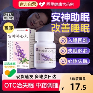 安神补心丸正品官方旗舰店定志丸治失眠多梦改善睡眠中成药助眠药