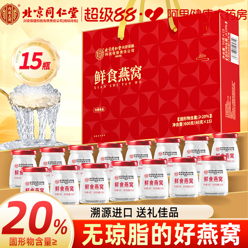 北京同仁堂鲜食燕窝礼盒孕妇即食