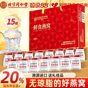 北京同仁堂鲜食鲜炖即食燕窝礼盒营养品印尼进口送礼孕妇正品 官方