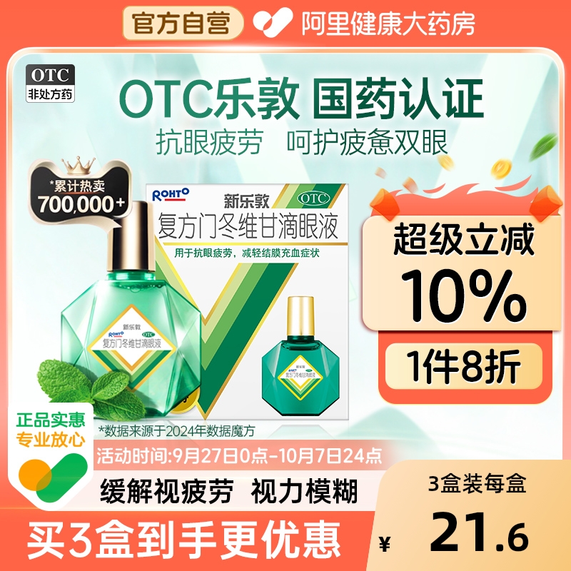 升级】乐敦眼药水新乐敦复方门冬维甘滴眼液眼药水缓解视疲劳干涩