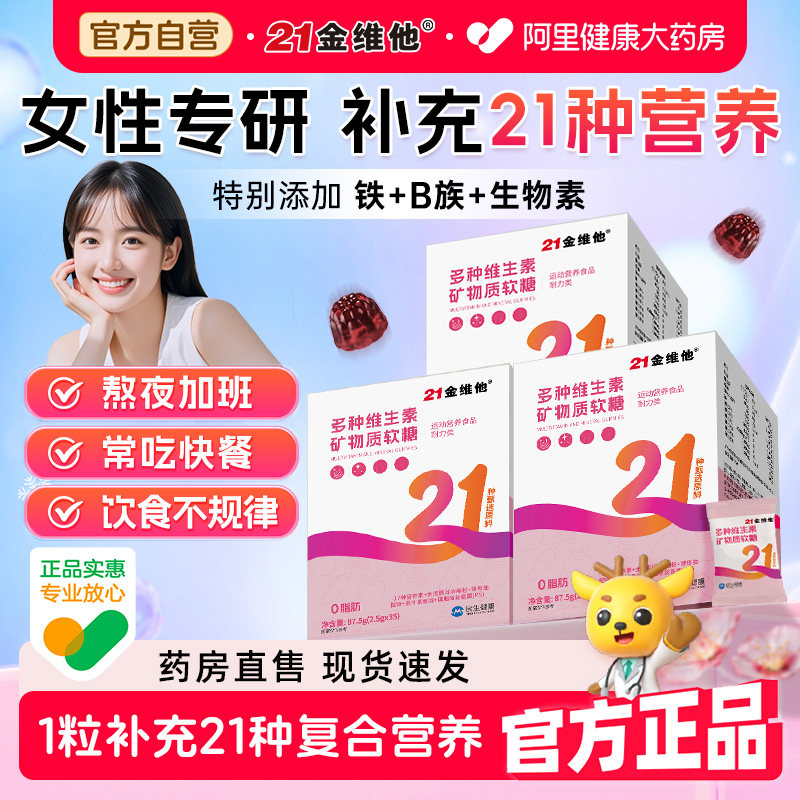 21金维他女性复合多种维生素b族代谢多维咀嚼好吃软糖官方正品VC