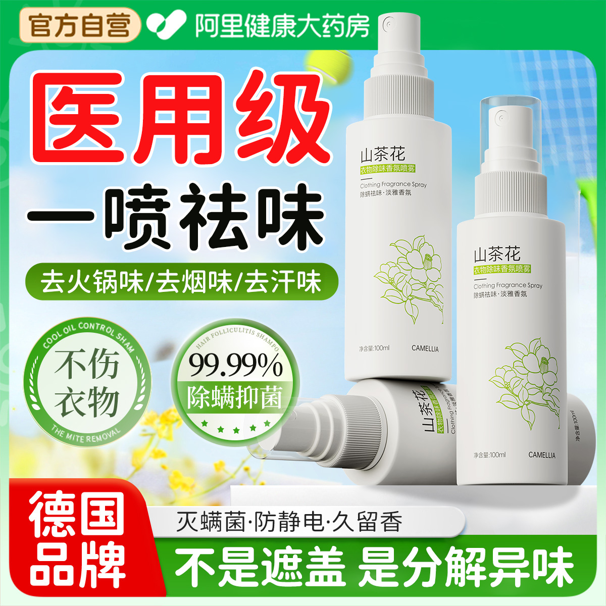 【神奇喷雾】各类衣服异味1S消失