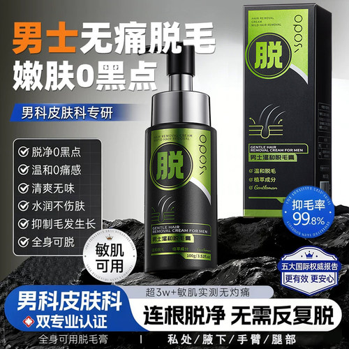 【⭐央ma甄选】男士脱毛膏N0.1