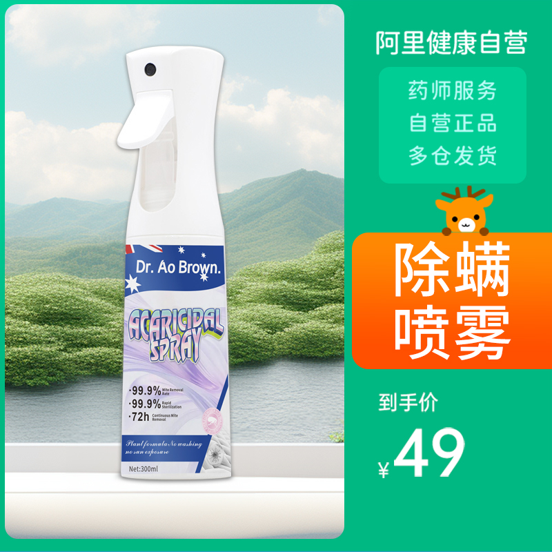 Dr Ao Brown/澳布朗医生除螨喷雾300ml