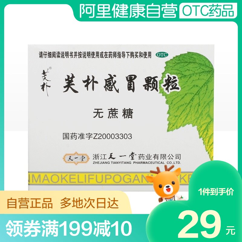 天一堂芙朴感冒颗粒4g*10袋/盒风热感冒发热发热头痛鼻塞咽痛咳嗽