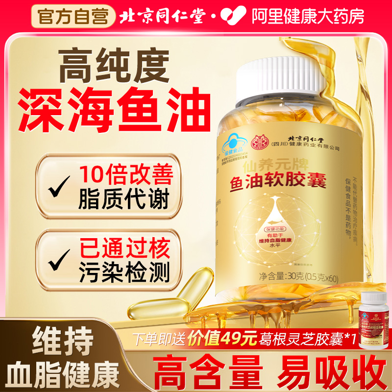 北京同仁堂深海鱼油中老年高含量