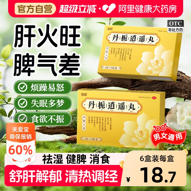 丹栀逍遥丸正品官方旗舰店中成药女性疏肝健脾加味丹栀逍遥散男性