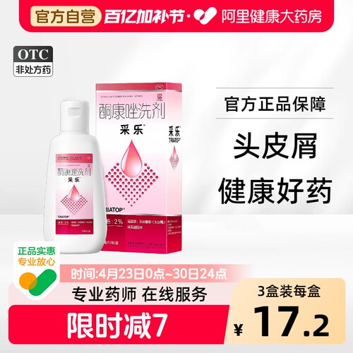 【自营】【采乐】酮康唑洗剂2%*50ml*1瓶/盒脂溢性皮炎头皮屑皮炎去屑止痒洗发水