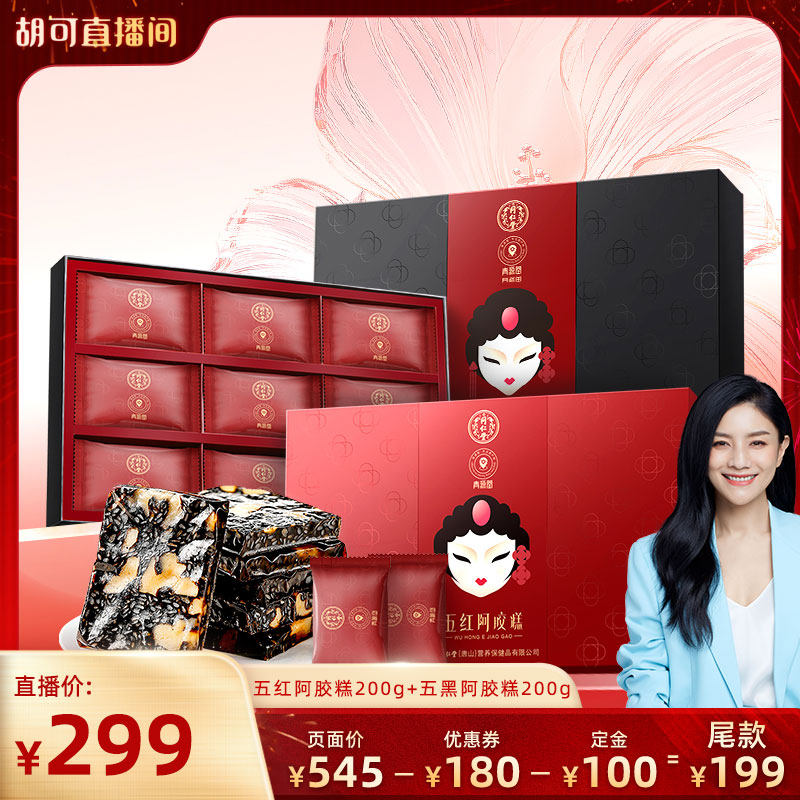 【胡可推荐】北京同仁堂五红五黑阿胶糕礼盒装送礼