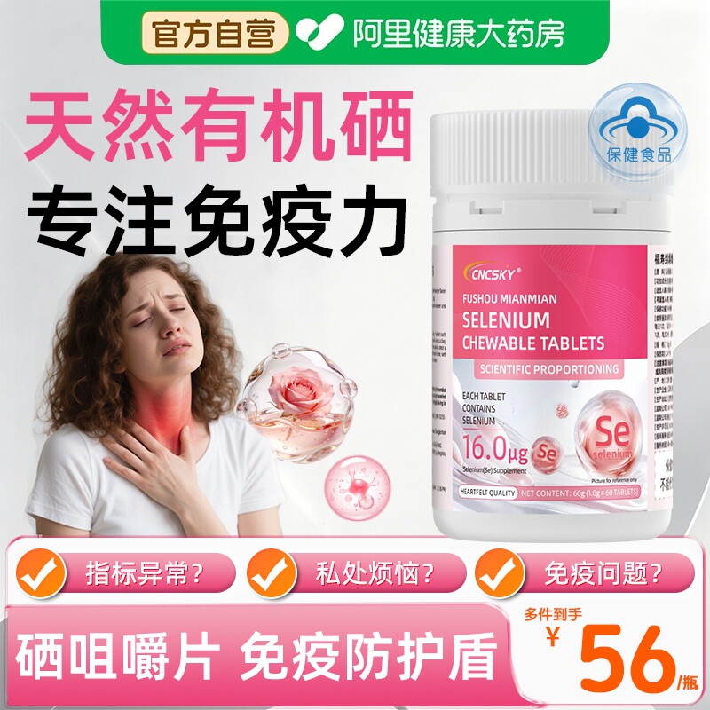 硒片补硒hpv增强女性免疫力图片
