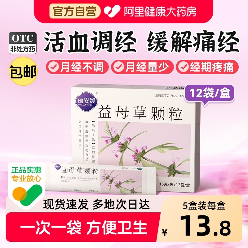 益母草颗粒调经月经不调中药调理大姨妈活血化瘀膏正品官方旗舰店
