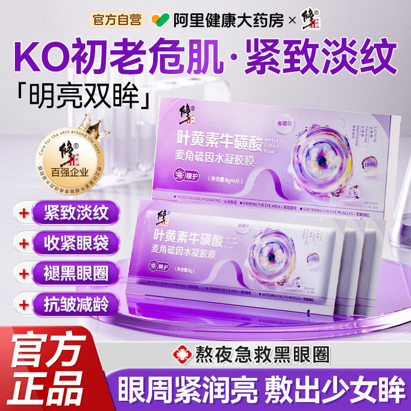修正叶黄素牛磺酸麦角硫因眼贴膜抗皱紧致淡化黑眼圈细纹眼袋