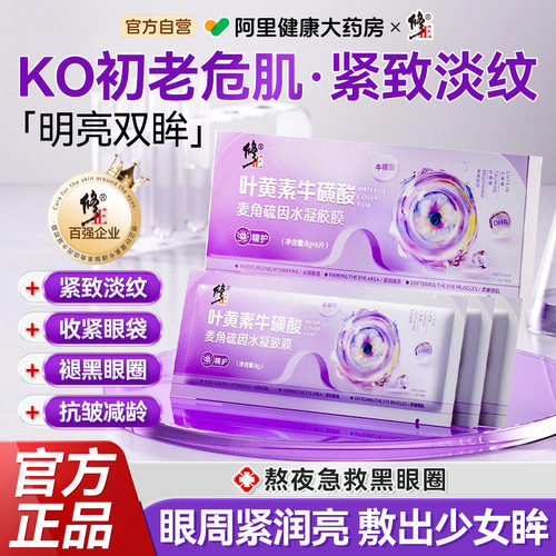 修正叶黄素牛磺酸麦角硫因眼贴膜抗皱紧致淡化黑眼圈细纹眼袋
