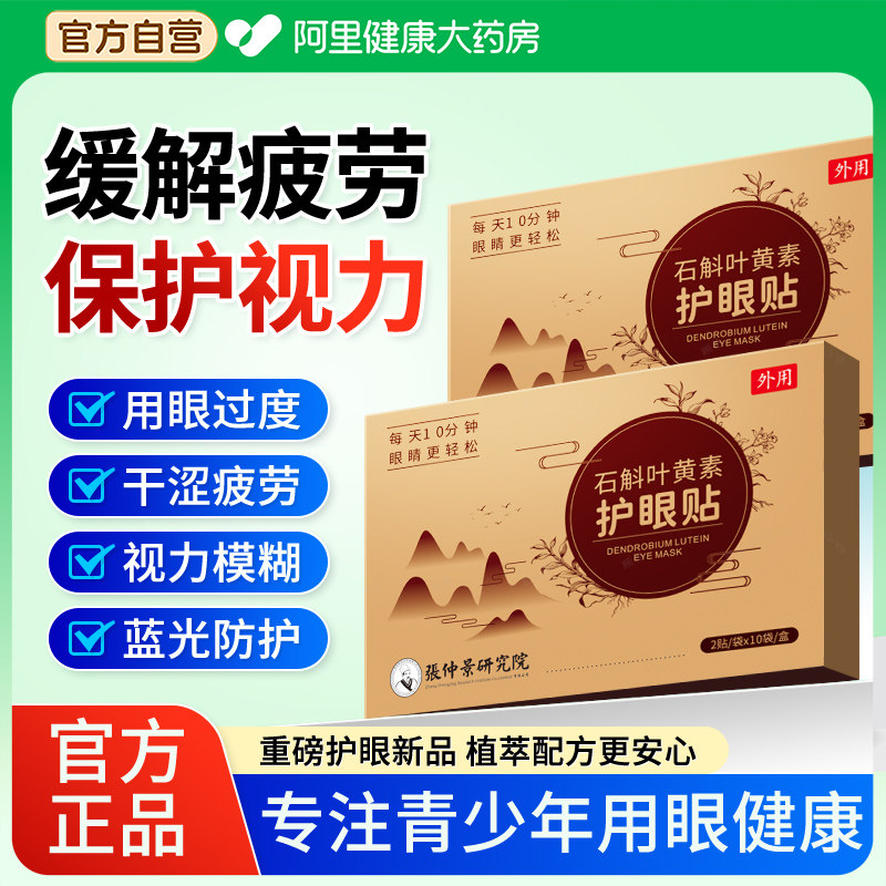 蓝莓石斛叶黄素护眼贴缓解疲劳降眼压补水保湿视力模糊青少年散光,居家日用,眼贴,淘宝优惠券,粉丝福利购,淘宝优惠卷