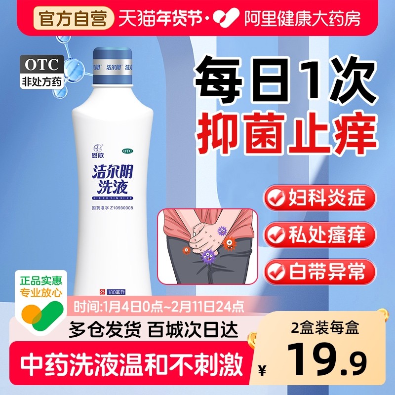 恩威洁尔阴洗液阴道炎妇科用药益生菌处女旗舰店官方药房瘙痒神器,OTC药品/国际医药,妇科用药,淘宝优惠券,粉丝福利购,淘宝优惠卷