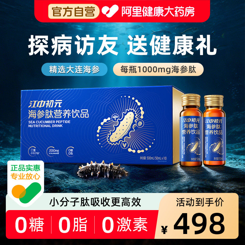 江中初元海参肽营养饮品快速补充蛋白送父母中老年人术后恢复补品