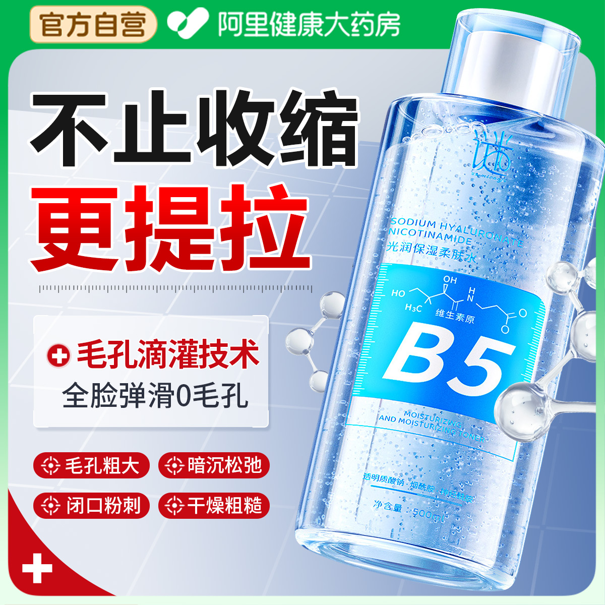 皮肤科认证|收缩毛孔B5精华NO.I