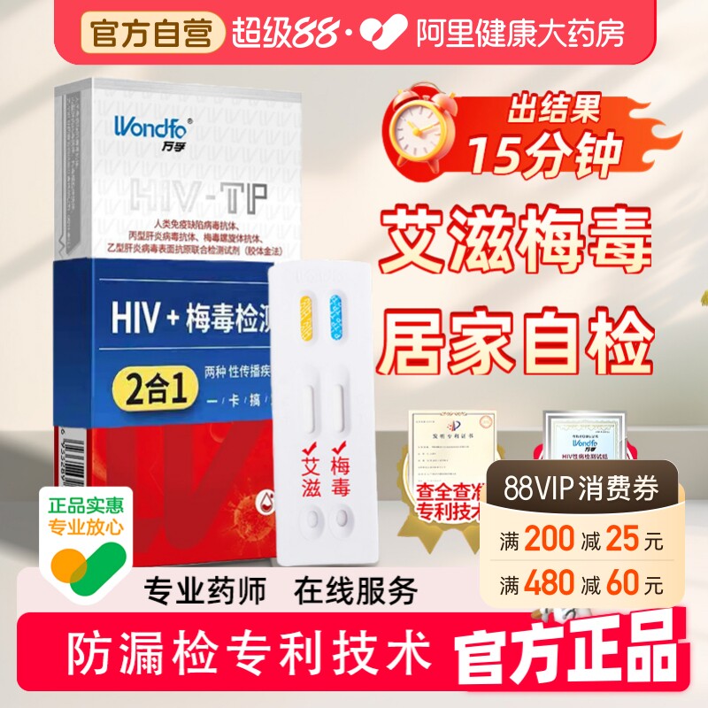 万孚艾滋病检测试纸自检梅毒自测非四合一传染性病四代hiv检测纸