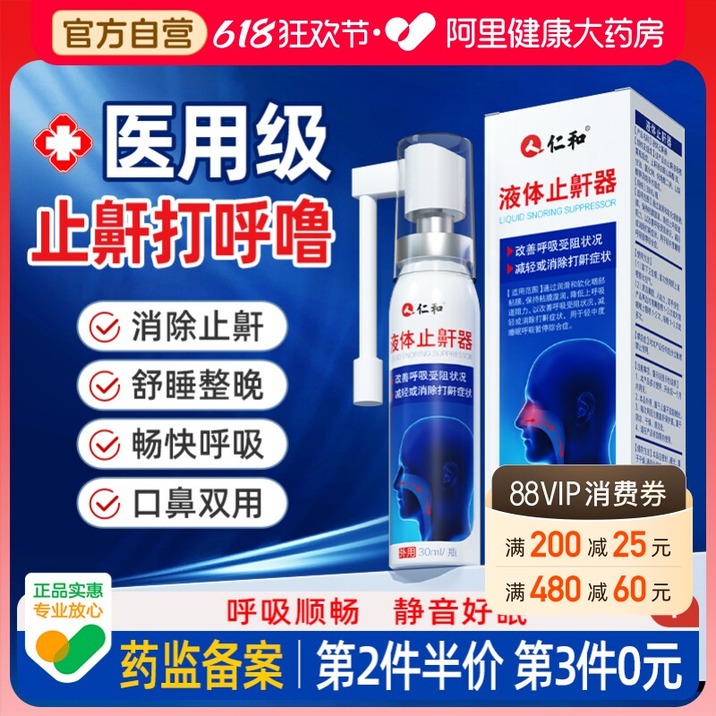 仁和医用液体止鼾器防止打呼噜专用喷剂女男士睡觉喷雾喷雾剂打鼾