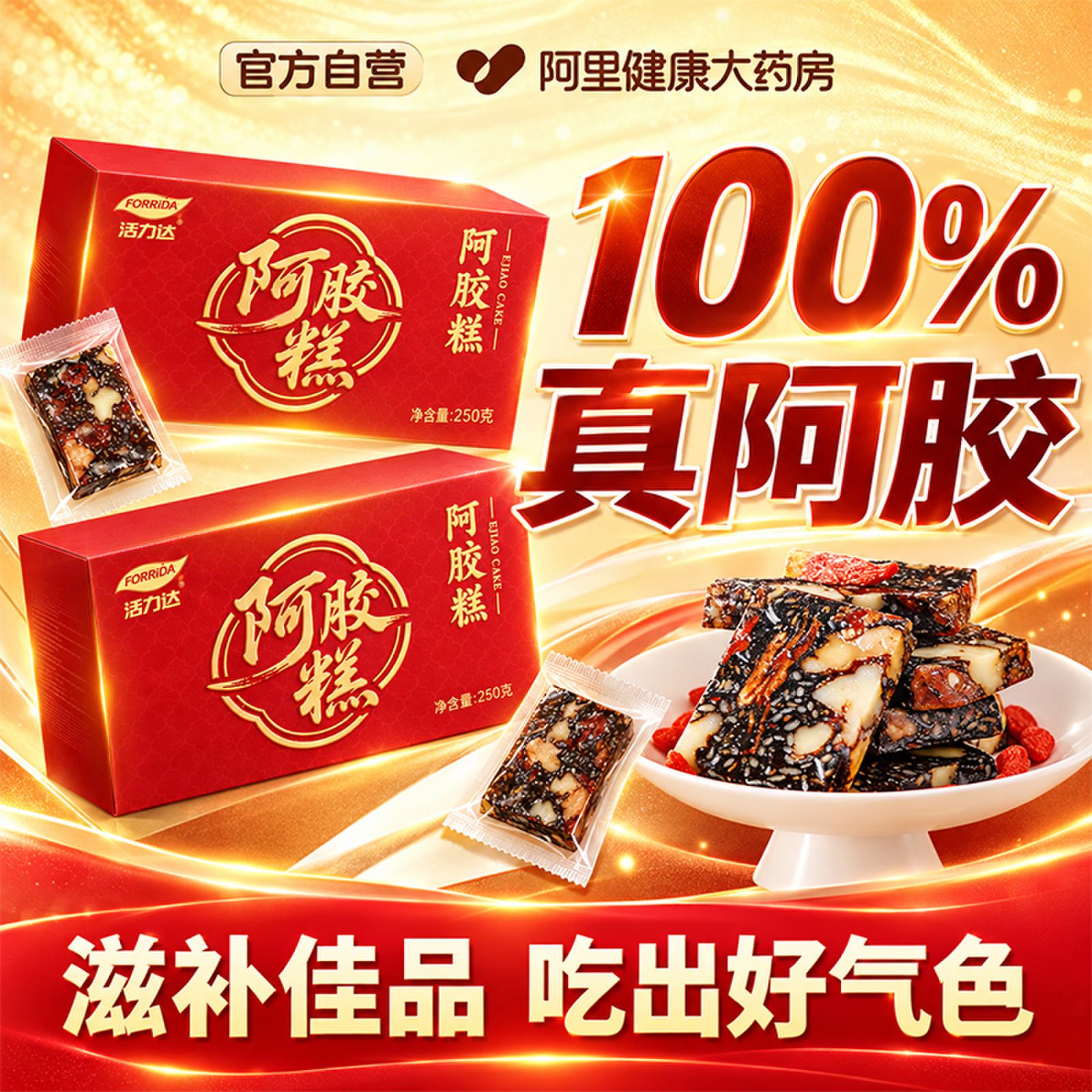 活力达阿胶糕正品官方旗现店山东即食女气血滋补品手工礼盒固元膏