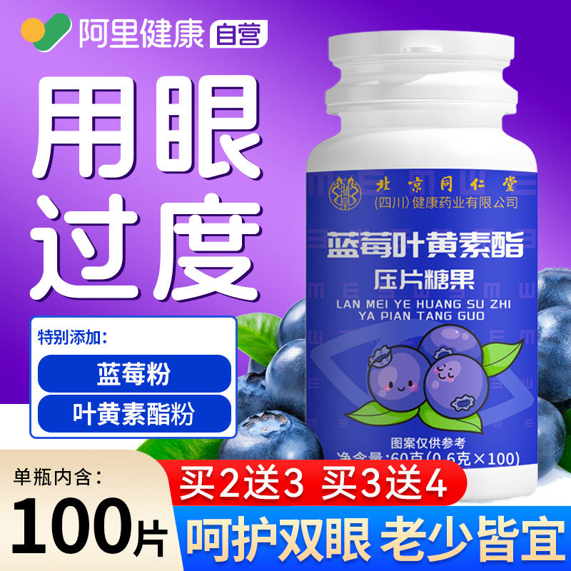 同仁堂蓝莓叶黄素成人护眼儿童幼儿非软糖近专利正品官方旗舰店,保健食品/膳食营养补充食品,叶黄素/蓝莓/越橘提取物,淘宝优惠券,粉丝福利购,淘宝优惠卷
