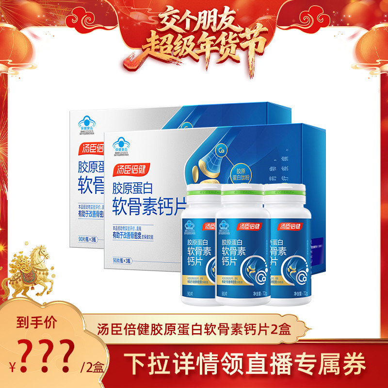 【交个朋友先加购 20日早10付定】汤臣倍健胶原软骨素钙片礼盒2盒,保健食品/膳食营养补充食品,钙铁锌/钙镁,淘宝优惠券,粉丝福利购,淘宝优惠卷