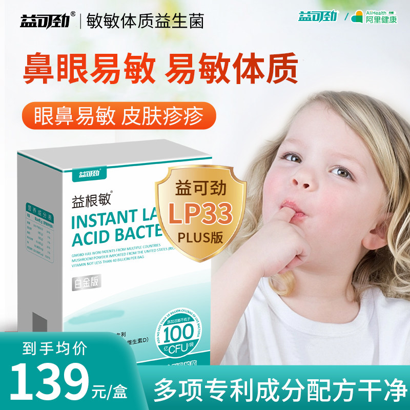 LP33抗过敏好鼻子益生菌美国进口维生素D体质眼鼻疹敏感白金版
