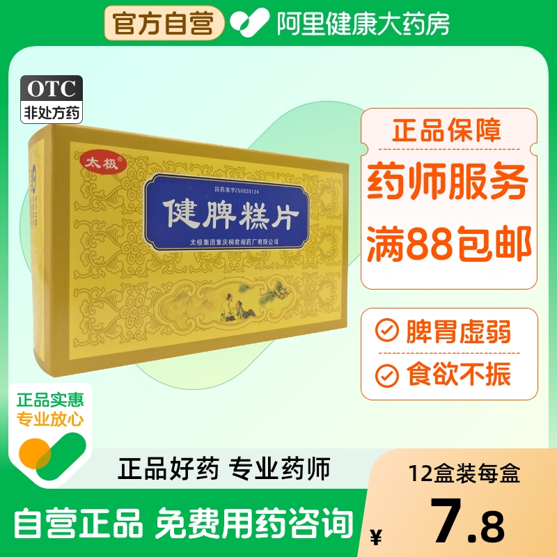 【桐君阁】健脾糕片0.5g*60片/盒