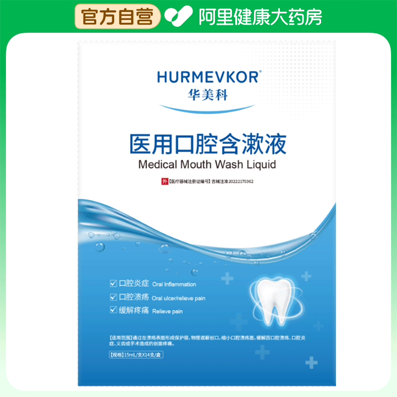 【阿里健康自营】医用口腔含漱液