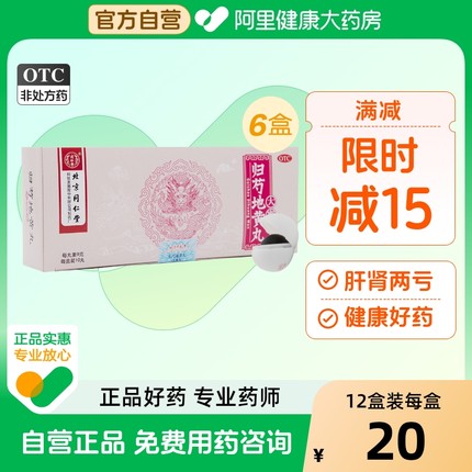 北京同仁堂阴虚血少肝肾两亏头晕目眩正品9g归芍地黄丸官方旗舰店
