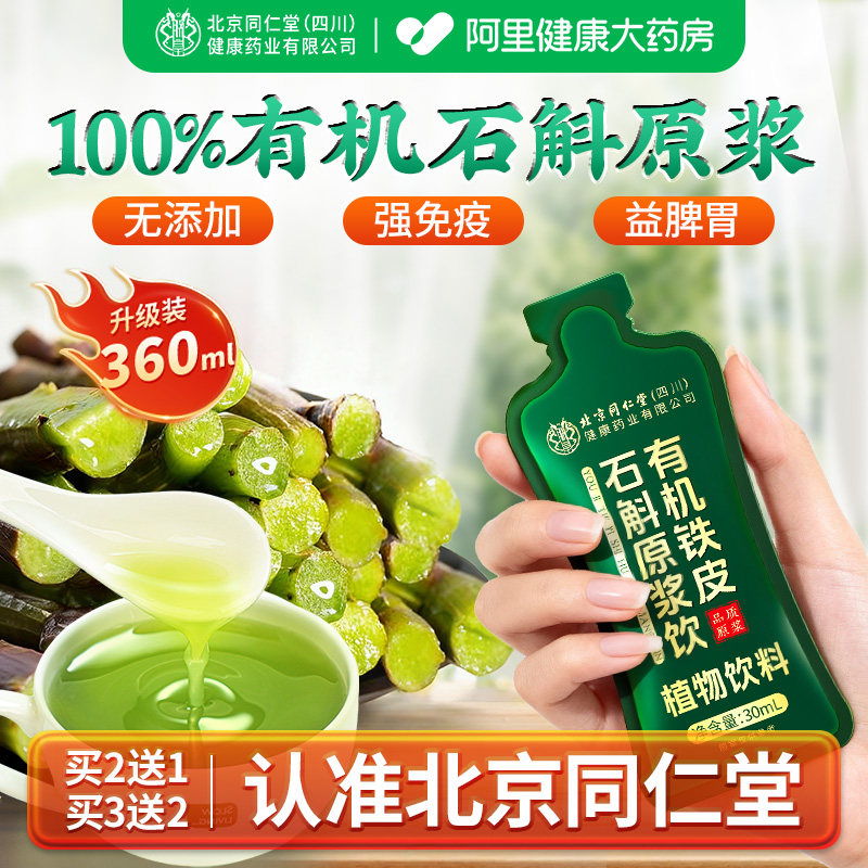 北京同仁堂有机霍山石斛原浆旗舰店官方正品父亲节礼物铁皮石斛饮