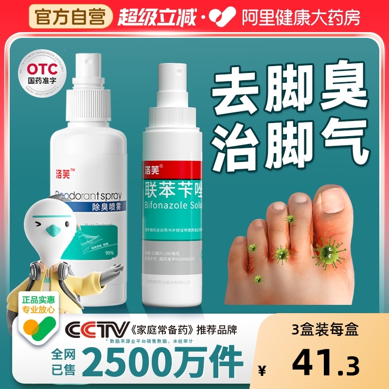 【自营】【洛芙】联苯苄唑溶液1%*80ml*1瓶/盒⭐脚臭|脚气|脚痒