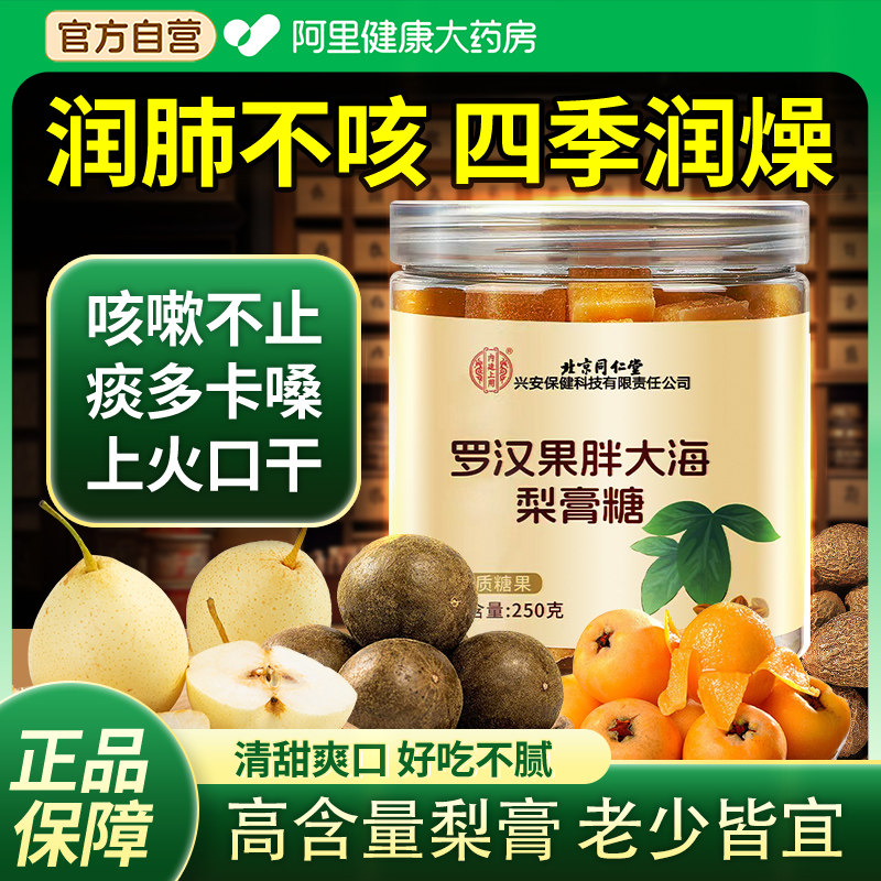 北京同仁堂秋梨膏糖官方旗舰店手工正痰止品咳润喉糖非化痰棒棒糖