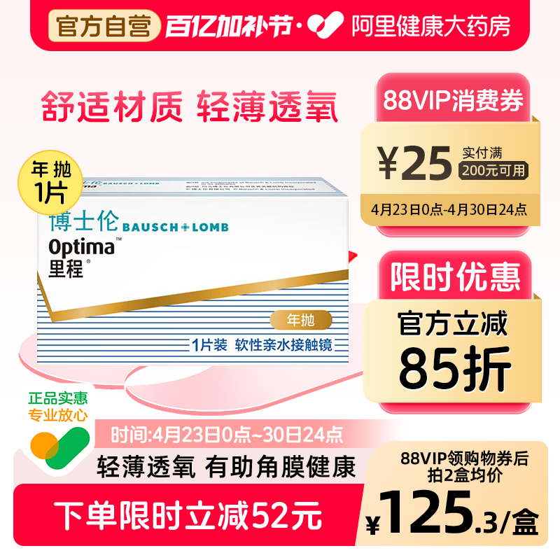 博士伦里程年抛隐形眼镜一年抛近视眼镜透明片轻薄透氧