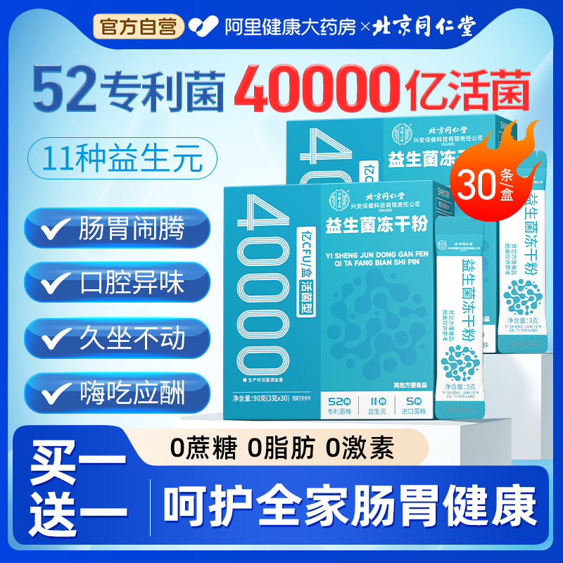 同仁堂40000亿益生菌买1送1同款