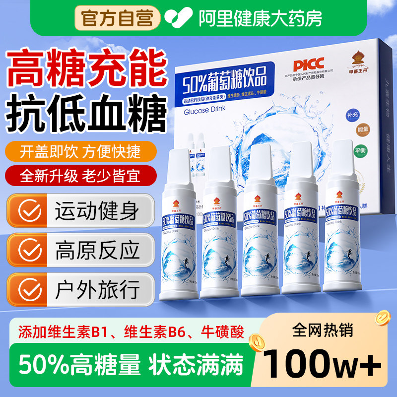 葡萄糖口服液高反补水运动饮品食用医用低血糖旅行高原抗高反应药