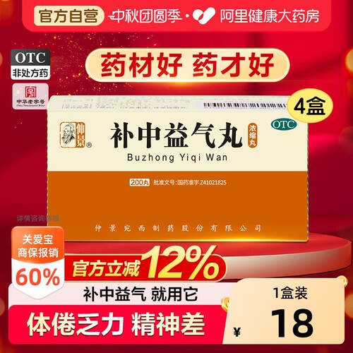 【自营】[仲景]补中益气丸200丸*1瓶/盒*4盒气虚乏力