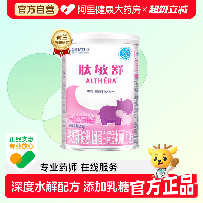 雀巢肽敏舒牛奶食物蛋白过敏婴儿深度水解配方粉400g水解蛋白奶粉