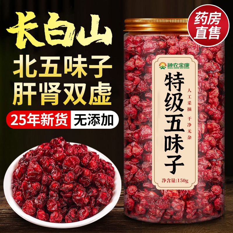 五味子中药材正品旗舰店野生伍味子护肝茶北长白山睡眠果小红鲜果